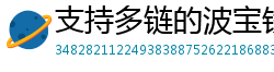支持多链的波宝钱包下载